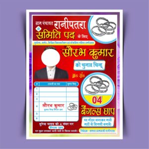 Smeti Chanav Ballot Paper Design CDR - Download
